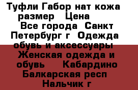 Туфли Габор нат.кожа 38 размер › Цена ­ 500 - Все города, Санкт-Петербург г. Одежда, обувь и аксессуары » Женская одежда и обувь   . Кабардино-Балкарская респ.,Нальчик г.